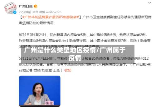 广州是什么类型地区疫情/广州属于疫情-第3张图片