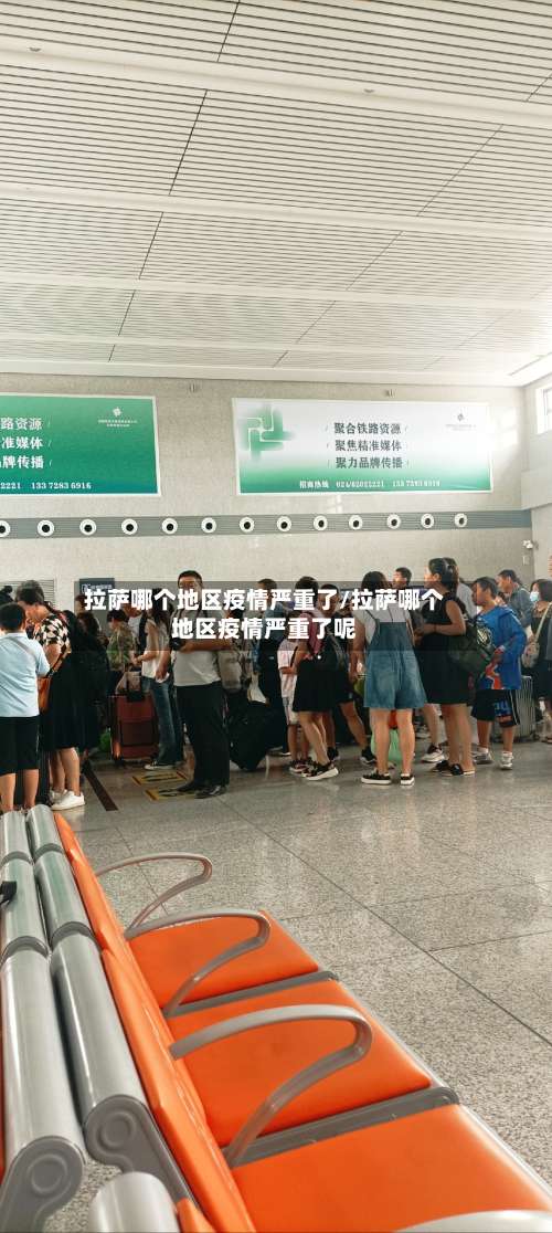 拉萨哪个地区疫情严重了/拉萨哪个地区疫情严重了呢-第1张图片