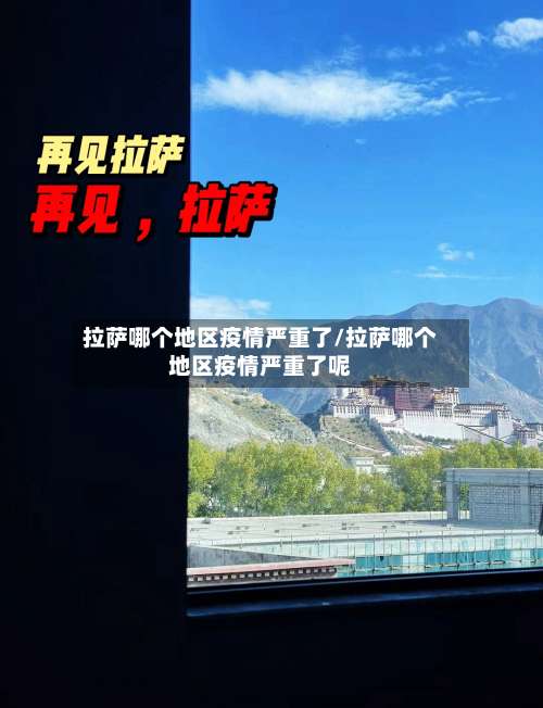 拉萨哪个地区疫情严重了/拉萨哪个地区疫情严重了呢-第2张图片