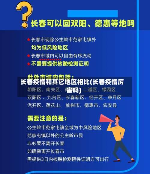 长春疫情和其它地区相比(长春疫情厉害吗)-第3张图片