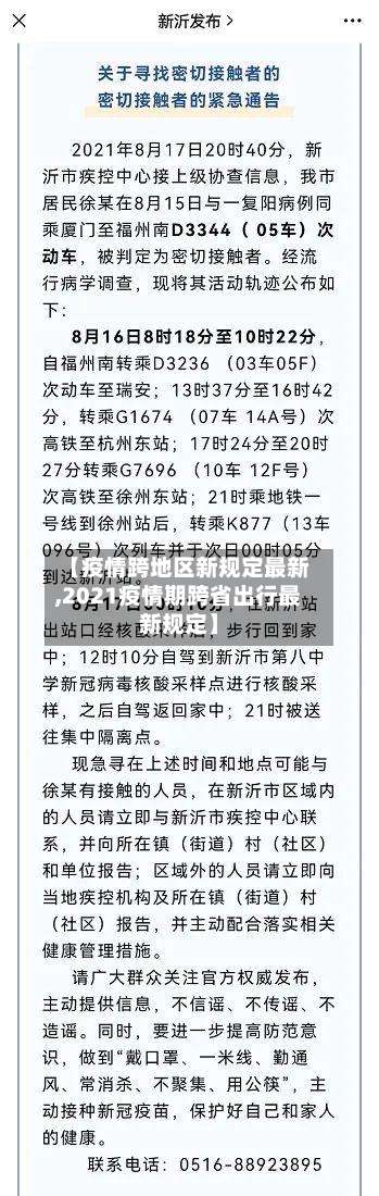 【疫情跨地区新规定最新,2021疫情期跨省出行最新规定】-第2张图片