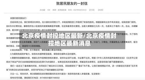 北京疫情封控地区最新/北京疫情封控地区最新消息-第3张图片