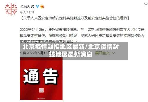 北京疫情封控地区最新/北京疫情封控地区最新消息-第2张图片