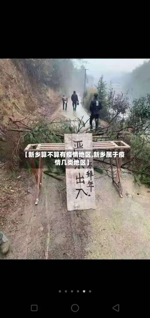 【新乡算不算有疫情地区,新乡属于疫情几类地区】-第2张图片