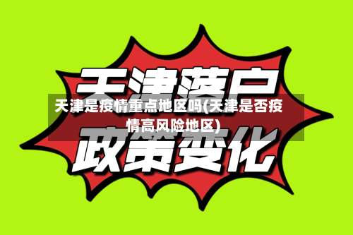 天津是疫情重点地区吗(天津是否疫情高风险地区)-第2张图片
