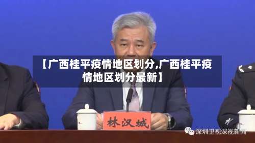 【广西桂平疫情地区划分,广西桂平疫情地区划分最新】-第1张图片
