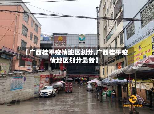 【广西桂平疫情地区划分,广西桂平疫情地区划分最新】-第3张图片