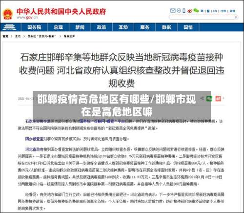 邯郸疫情高危地区有哪些/邯郸市现在是高危地区嘛-第1张图片