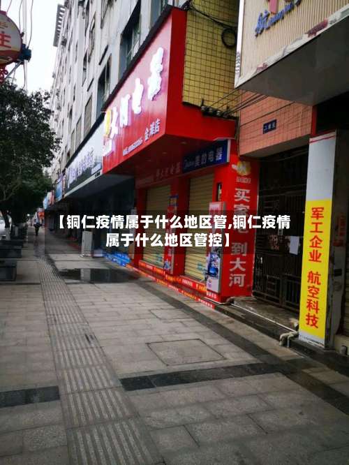 【铜仁疫情属于什么地区管,铜仁疫情属于什么地区管控】-第1张图片