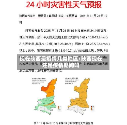 现在陕西是疫情几类地区/陕西现在还是疫情期间吗-第2张图片