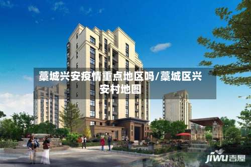 藁城兴安疫情重点地区吗/藁城区兴安村地图-第3张图片