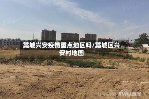 藁城兴安疫情重点地区吗/藁城区兴安村地图-第2张图片