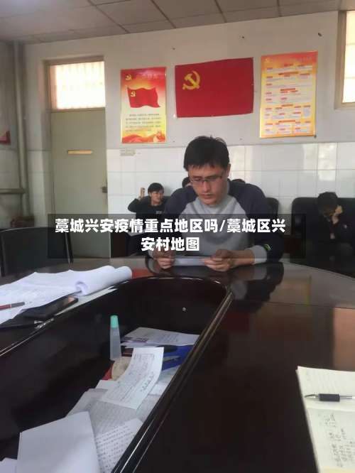 藁城兴安疫情重点地区吗/藁城区兴安村地图-第1张图片