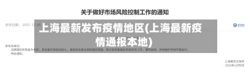 上海最新发布疫情地区(上海最新疫情通报本地)-第3张图片