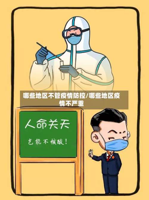 哪些地区不管疫情防控/哪些地区疫情不严重-第1张图片