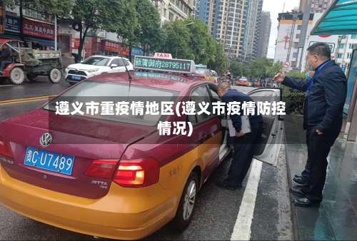 遵义市重疫情地区(遵义市疫情防控情况)-第3张图片