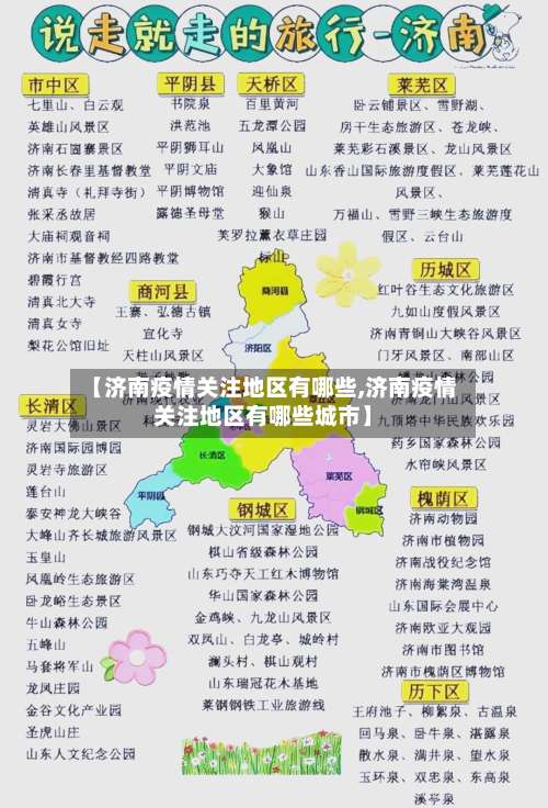 【济南疫情关注地区有哪些,济南疫情关注地区有哪些城市】-第2张图片