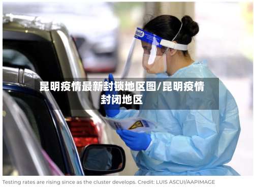 昆明疫情最新封锁地区图/昆明疫情封闭地区-第1张图片