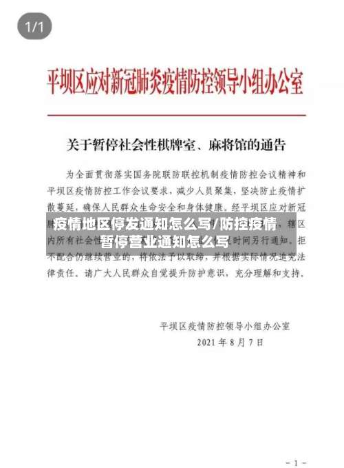 疫情地区停发通知怎么写/防控疫情暂停营业通知怎么写-第1张图片