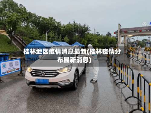 桂林地区疫情消息最新(桂林疫情分布最新消息)-第1张图片