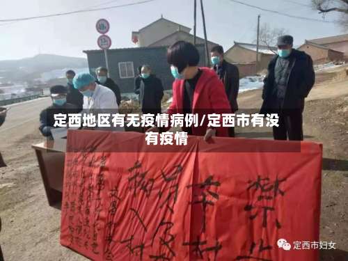 定西地区有无疫情病例/定西市有没有疫情-第1张图片