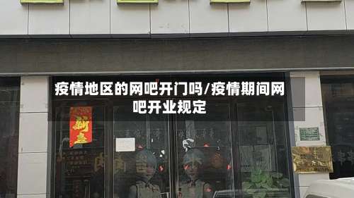 疫情地区的网吧开门吗/疫情期间网吧开业规定-第2张图片