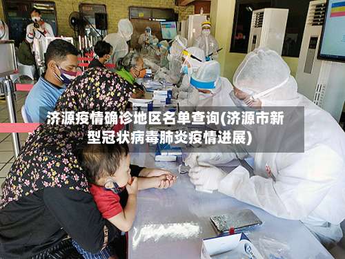 济源疫情确诊地区名单查询(济源市新型冠状病毒肺炎疫情进展)-第3张图片