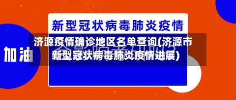 济源疫情确诊地区名单查询(济源市新型冠状病毒肺炎疫情进展)-第1张图片