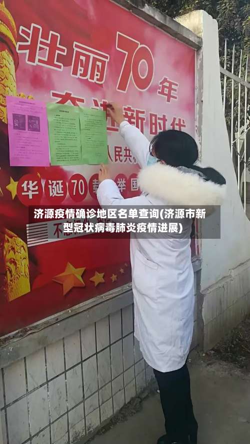 济源疫情确诊地区名单查询(济源市新型冠状病毒肺炎疫情进展)-第2张图片