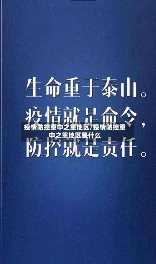 疫情防控重中之重地区/疫情防控重中之重地区是什么-第1张图片
