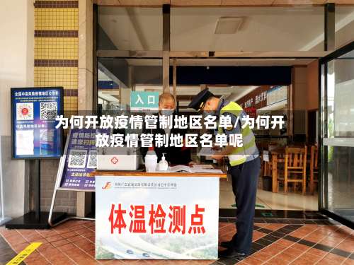 为何开放疫情管制地区名单/为何开放疫情管制地区名单呢-第3张图片