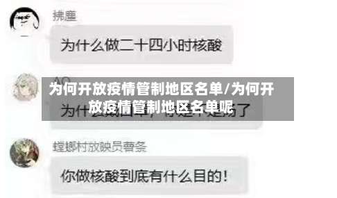 为何开放疫情管制地区名单/为何开放疫情管制地区名单呢-第1张图片