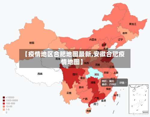 【疫情地区合肥地图最新,安徽合肥疫情地图】-第3张图片