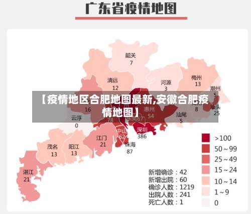 【疫情地区合肥地图最新,安徽合肥疫情地图】-第1张图片
