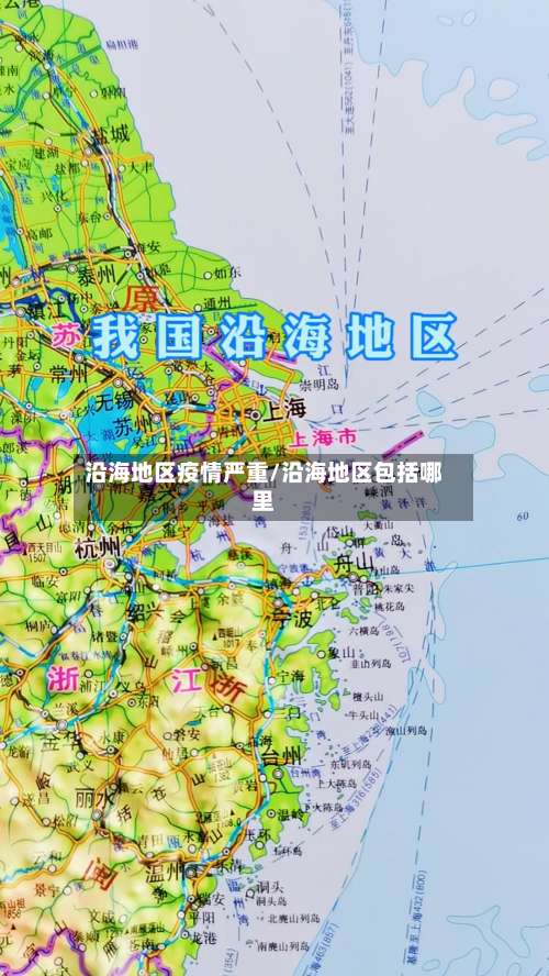 沿海地区疫情严重/沿海地区包括哪里-第1张图片