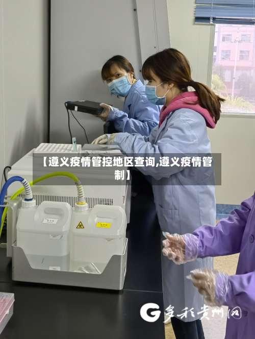 【遵义疫情管控地区查询,遵义疫情管制】-第1张图片