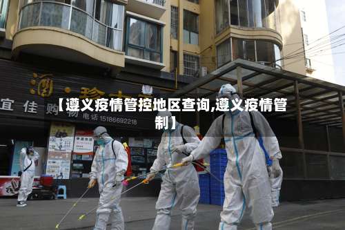 【遵义疫情管控地区查询,遵义疫情管制】-第2张图片