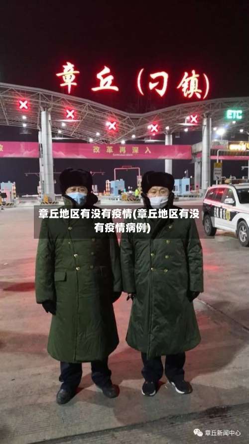 章丘地区有没有疫情(章丘地区有没有疫情病例)-第1张图片