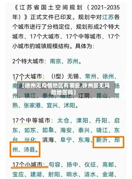 【徐州无疫情地区有哪些,徐州是无风险地区吗】-第2张图片
