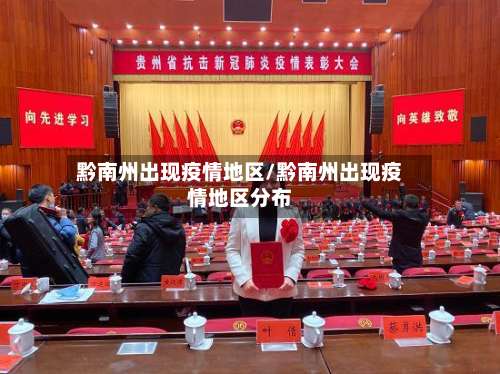 黔南州出现疫情地区/黔南州出现疫情地区分布-第2张图片