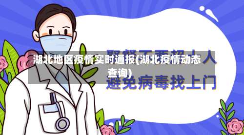 湖北地区疫情实时通报(湖北疫情动态查询)-第1张图片