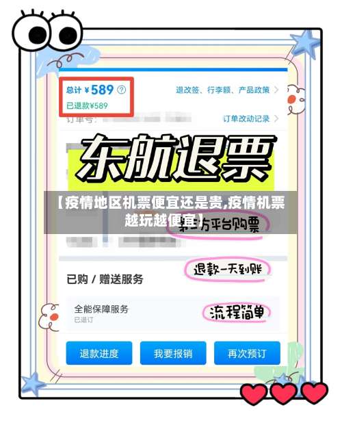 【疫情地区机票便宜还是贵,疫情机票越玩越便宜】-第2张图片