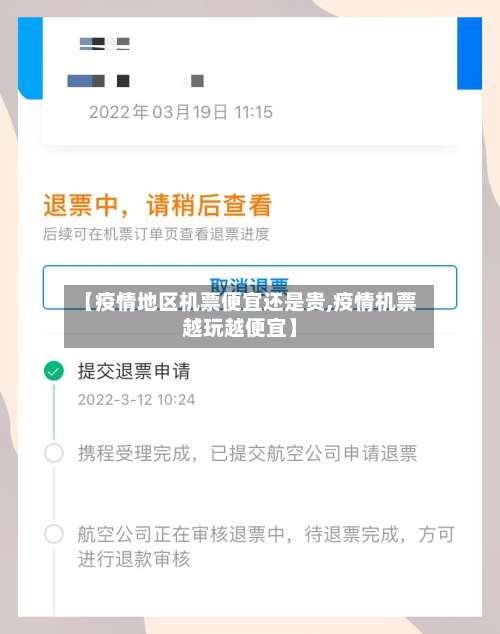 【疫情地区机票便宜还是贵,疫情机票越玩越便宜】-第1张图片