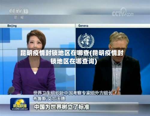 昆明疫情封锁地区在哪查(昆明疫情封锁地区在哪查询)-第1张图片