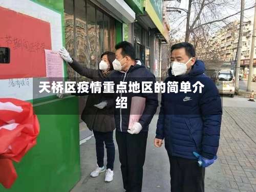 天桥区疫情重点地区的简单介绍-第1张图片
