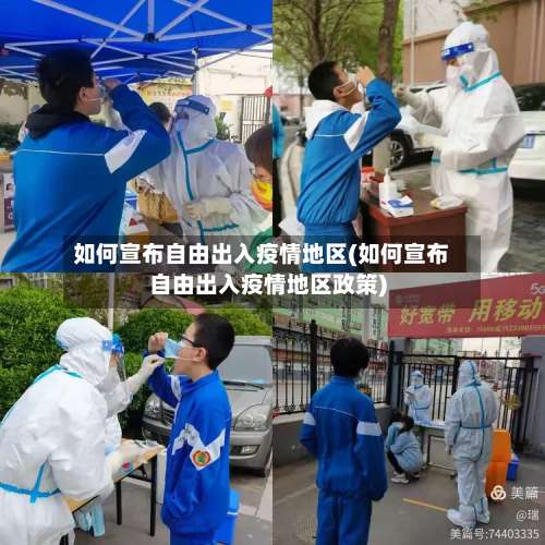如何宣布自由出入疫情地区(如何宣布自由出入疫情地区政策)-第1张图片