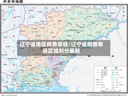 辽宁省地区疫情等级/辽宁省疫情等级区域划分最新-第1张图片