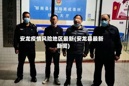 安龙疫情风险地区最新(安龙县最新新闻)-第2张图片