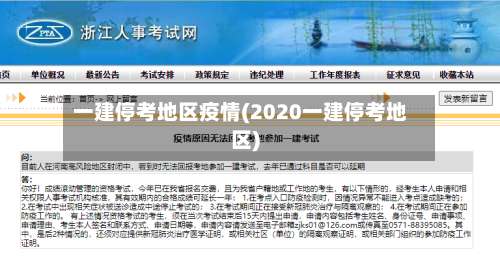 一建停考地区疫情(2020一建停考地区)-第1张图片