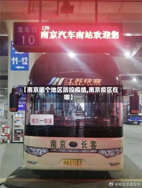 【南京哪个地区防控疫情,南京疫区在哪】-第1张图片